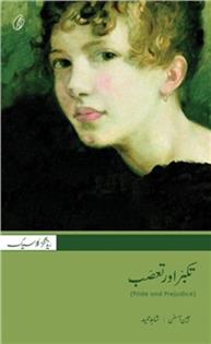 Takabbur Aur Taassub (Translation) Jane Austen 